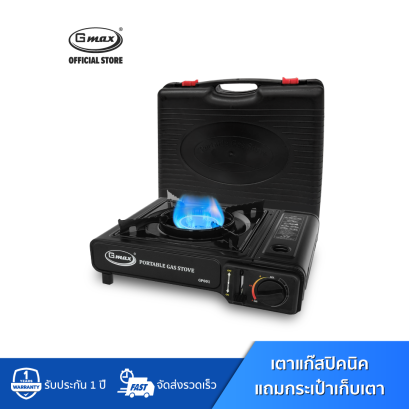 Gmax Portable Gas Stove รุ่น GP-001 with Case