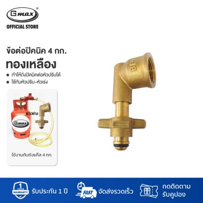 Gmax Gas Cylinder Adaptor Brass for 4kg LTP-006