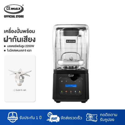 Gmax เครื่องปั่นน้ำผลไม้ พร้อมฝาปิดกันเสียง 1.8L 2200W รุ่น BLR-08L