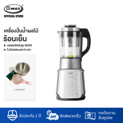 Gmax เครื่องปั่นน้ำผลไม้ ร้อน เย็น 1.75L 800W รุ่น BLR-010
