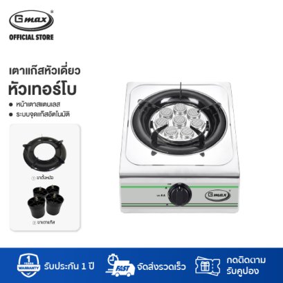 Gmax เตาแก๊สสแตนเลส 1 หัว หัวเทอร์โบ ไฟแรง รุ่น GL-101T