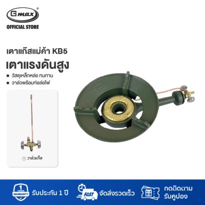 Gmax เตาKB5 เตาแม่ค้า เตาฟู่ เตาแก๊สแรงดันสูง รุ่น KB5