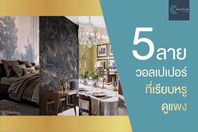 5  ลายวอลเปเปอร์ ที่ดูเรียบหรูดูแพง 