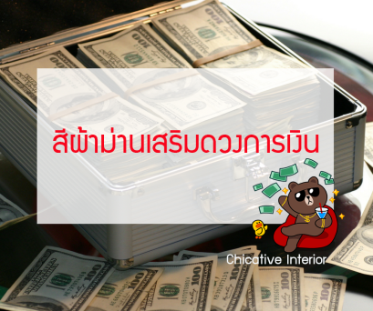 สีผ้าม่าน เสริมดวงการเงิน