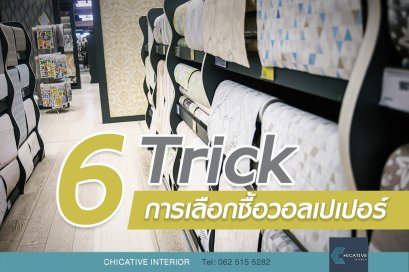 6  Trick การเลือกซื้อวอลเปเปอร์  ถ้าเริ่มต้นไม่ถูกว่าจะเลือกวอลเปเปอร์อย่างไรให้เหมาะสม และถูกใจ เรามี 6 Trick ง่ายๆ ในการ การเลือกซื้อวอลเปเปอร์มาฝากกันนะครับ ^^