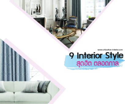 9 การตกแต่ง สุดฮิต ตลอดกาล  