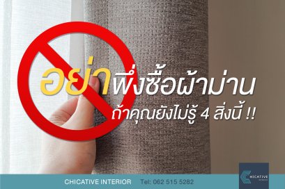 "อย่าพึ่งซื้อผ้าม่าน  ถ้าคุณยังไม่รู้  4 สิ่งนี้ "