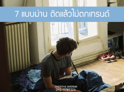 7 แบบม่านติดแล้วไม่ตกเทรนด์ 