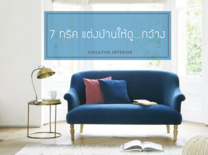 7 ทริค แต่งห้องให้ดูกว้างขึ้น 