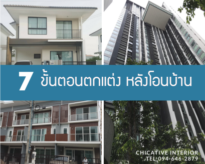 7 ขั้นตอนตกแต่งหลังโอนบ้าน