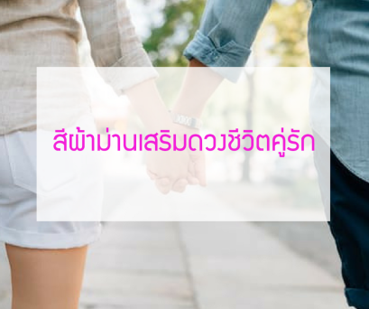 สีผ้าม่าน เสริมดวงชีวิตคู่รัก 