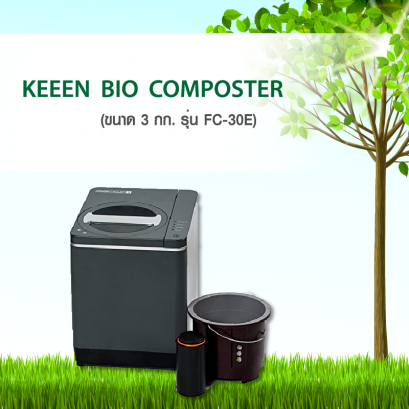 เครื่อง  KEEEN Bio-Composter  รุ่น  FC-30E (ขนาด 3 กิโลกรัม)