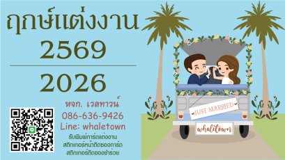 ฤกษ์แต่งงาน ปี2569 /2026