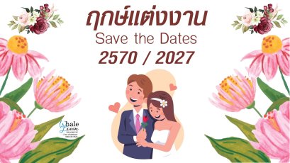 ฤกษ์แต่งงาน ปี2570 / 2027