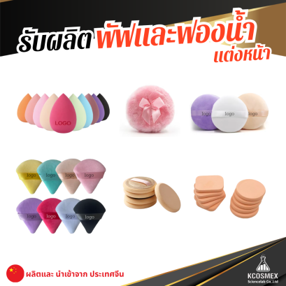 รับผลิต ฟองน้ำแต่งหน้า