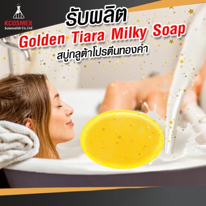 รับผลิต Golden Tiara Milk Soap