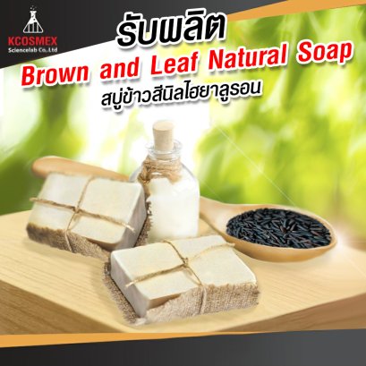 รับผลิต Brown and Leaf Natural Soap