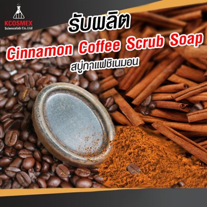 รับผลิต Cinnamon Coffe Scrub Soap