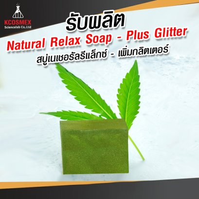 รับผลิต Natural Relax Soap - plus Glitter