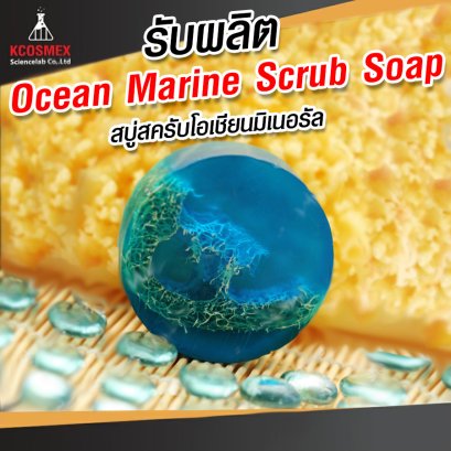 รับผลิต Ocean Marine Scrub Soap
