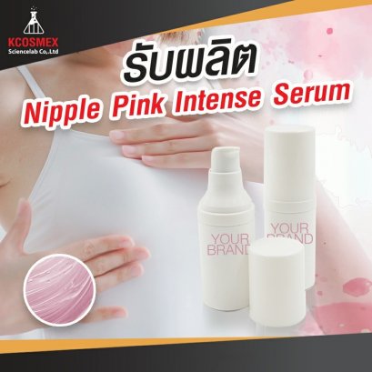 รับผลิต Nipple Pink Serum