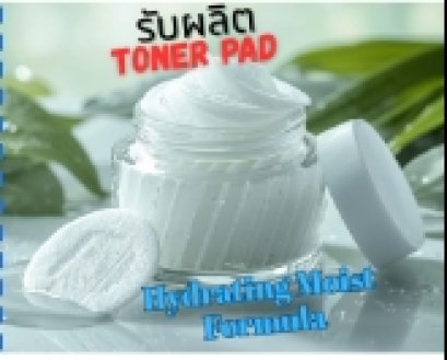 รับผลิต Hydrating Moisture Toner Pad