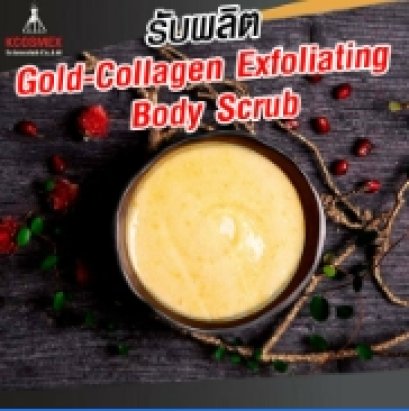 รับผลิต Gold-Collagen Exfoliating Body Scrub