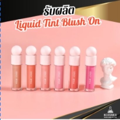 รับผลิต Liquid Tint Blush On