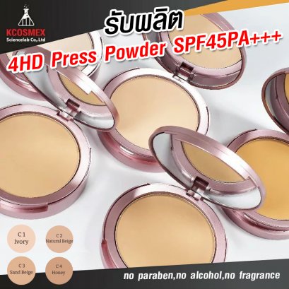รับผลิต แป้ง 4HD Press Powder SPF45PA+++