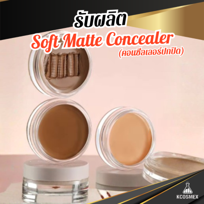 รับผลิต Soft Matte Concealer คอนซีลเลอร์เนื้อแมท ปกปิดขั้นสุด 10 เฉดสี ครอบคลุมทุกสีผิวทั่วโลก
