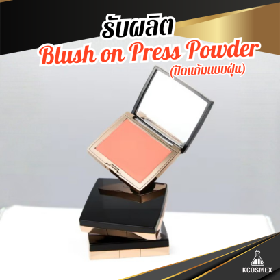 รับผลิต Blush On Press Powder บลัชออนอัดแข็งเม็ดสีแน่น สวยติดทนนาน มอบลุคสดใสดูเป็นธรรมชาติ