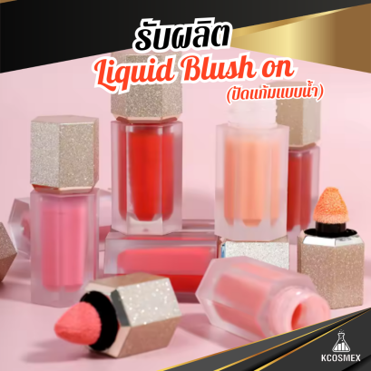 รับผลิต Liquid Blush on บลัชออนแบบน้ำงานผิว Glass Skin สวยติดทน เม็ดสีแน่น พร้อมสารสกัดบำรุงผิวระดับ ECOCERT