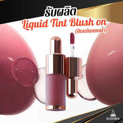 รับผลิต Liquid Tint Blush on บลัชออนเนื้อทินท์งานผิว Glass Skin เม็ดสีชัด ติดทนนาน พร้อมสารสกัดบำรุง ECOCERT