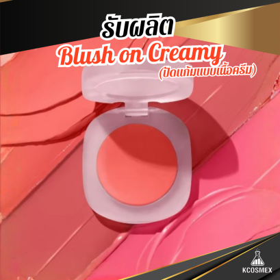 รับผลิต 3in1 Blush on Creamy ครีมบลัชเนื้อบางเบา สวยติดทน ใช้ได้ทั้งแก้ม ตา ปาก พร้อมสารสกัดบำรุงผิวให้เปล่งปลั่ง