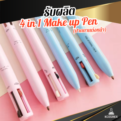 รับผลิต 4 in 1 Make up Pen ปากกาแต่งหน้าอเนกประสงค์ รวมเขียนคิ้ว อายไลเนอร์ ลิปไลน์เนอร์ และไฮไลท์ในแท่งเดียว