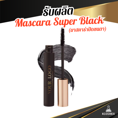 รับผลิต Mascara Super Black มาสคาร่าสูตรพรีเมียมจากเกาหลี เพื่อขนตายาวงอน 40% ติดทนนาน 24 ชม.