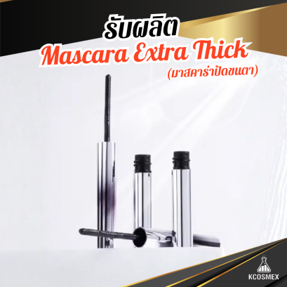 รับผลิต Mascara Extra Thick มาสคาร่าสูตรเน้นขนตาหนา เรียงเส้นสวยแบบธรรมชาติ สูตรพรีเมียมจากเกาหลี