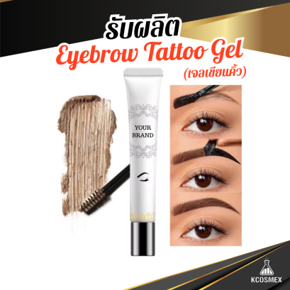 รับผลิต Eyebrow Tattoo Gel เจลสักคิ้วแบบลอกออก ติดทนนาน 3-7 วัน สูตรกันน้ำ กันเหงื่อ สไตล์เกาหลี