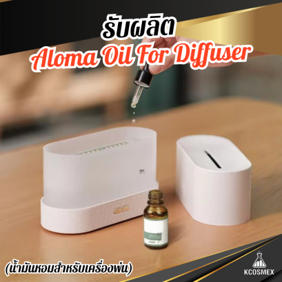 รับผลิต Aloma Oil For Diffuser น้ำมันหอมระเหยเข้มข้นสำหรับเครื่องพ่นไอน้ำ เปลี่ยนพื้นที่ให้เป็นสปาส่วนตัวด้วยกลิ่นหอมบำบัด