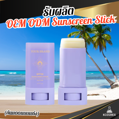 รับผลิต OEM ODM Sunscreen Stick กันแดดแท่งสูตร Organic เนื้อขุ่น บางเบา ปกป้องสูงสุด SPF50 PA++++ เป็นมิตรต่อสิ่งแวดล้อม