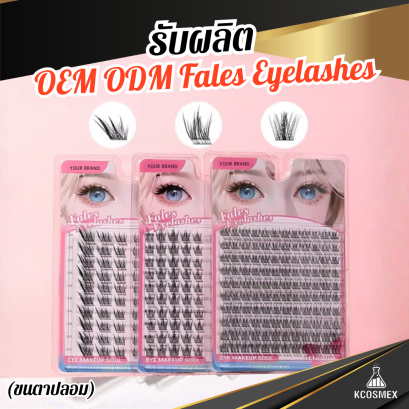 รับผลิต OEM ODM False Eyelashes ขนตาปลอมเกรดพรีเมียม ดีไซน์ทันสมัย ติดง่ายไร้กาวเหนียว สวยเป๊ะได้แม้เป็นมือใหม่