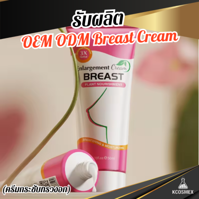 รับผลิต OEM ODM Breast Cream ครีมบำรุงและกระชับทรวงอกสูตร Plant Nourishment ฟื้นบำรุงผิวให้เนียนนุ่ม ชุ่มชื้น และแลดูตึงกระชับอย่างเป็นธรรมชาติ