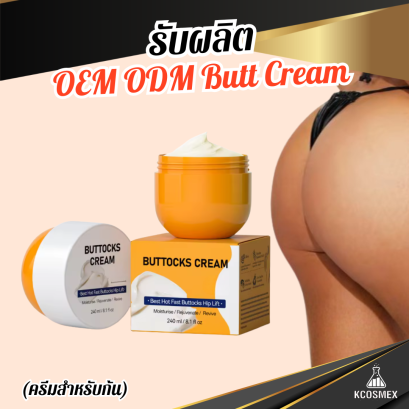 รับผลิต OEM ODM Butt Cream ครีมบำรุงผิวบั้นท้ายสูตรเข้มข้น ลดรอยแตกลาย ปรับผิวเนียนใส กระชับ มั่นใจทุกสัดส่วน