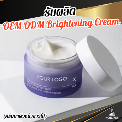 รับผลิต OEM ODM Brightening Cream ครีมทาผิวหน้าขาวใสสูตรพรีเมียม ลดเลือนจุดด่างดำ ปรับสีผิวให้สม่ำเสมอ เผยผิวเปล่งประกายมีออร่า