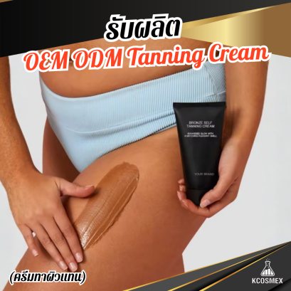 รับผลิต OEM ODM Tanning Cream ครีมทาผิวแทนสูตร Bronze Self Tanning เนรมิตผิวสีแทนสวยฉ่ำโกลว์ ดูสุขภาพดีอย่างเป็นธรรมชาติโดยไม่ต้องง้อแดด