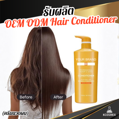 รับผลิต OEM ODM Hair Conditioner ครีมนวดผมสูตรเข้มข้น ฟื้นบำรุงผมแห้งเสีย ลดผมชี้ฟู เพื่อเส้นผมดกดำ เงางาม มีน้ำหนัก