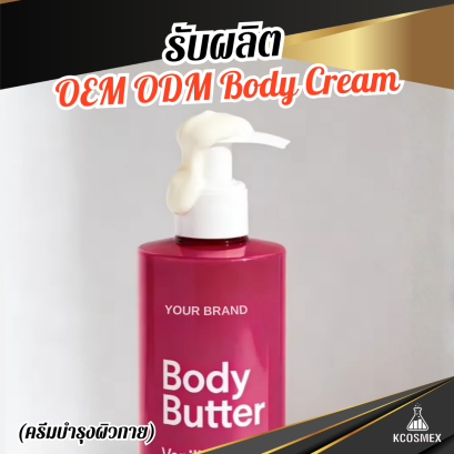 รับผลิต OEM ODM Body Cream & Body Butter ครีมบำรุงผิวกายสูตรเข้มข้นพิเศษ ฟื้นฟูผิวแห้งเสีย ล็อกความชุ่มชื้นยาวนาน เพื่อผิวเนียนนุ่มน่าสัมผัส