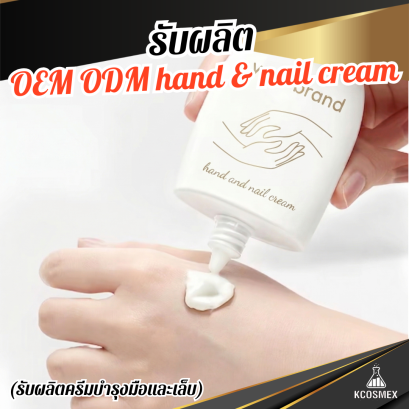 รับผลิต Hand and Nail Cream - สูตรบำรุงลึกเพื่อผิวมือเนียนนุ่มและเล็บแข็งแรง