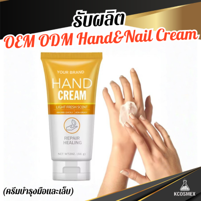 รับผลิต OEM ODM Hand & Nail Cream ครีมบำรุงมือและเล็บสูตร Repair & Healing เนื้อบางเบา ซึมไว เพื่อมือนุ่มน่าสัมผัสและเล็บที่แข็งแรง