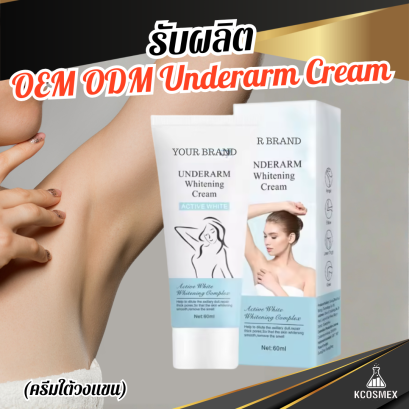 รับผลิต OEM ODM Underarm Cream ครีมบำรุงผิวใต้วงแขนสูตรพรีเมียม ลดเหงื่อ ระงับกลิ่นกาย พร้อมปรับผิวให้กระจ่างใสเรียบเนียนอย่างเป็นธรรมชาติ